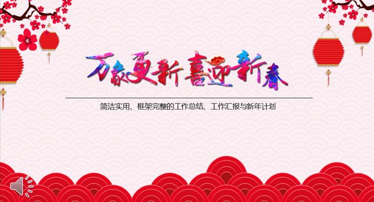 中國風喜迎2017新春好運來總結(jié)計劃PPT模板