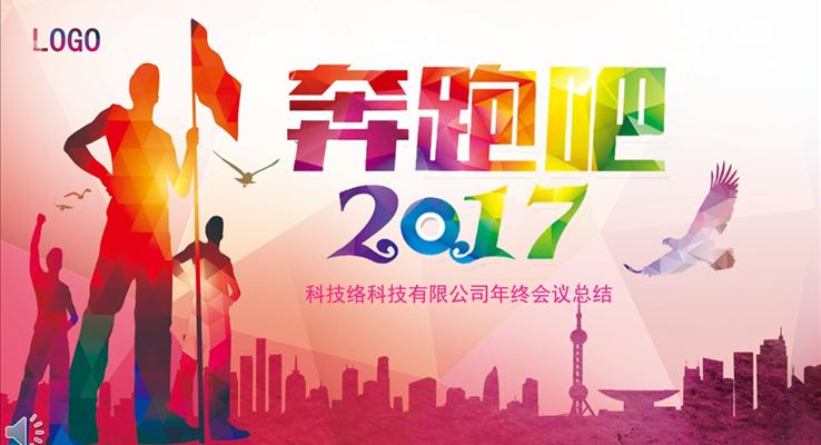 多彩都市低面奔跑吧2017向著夢想出發(fā)之總結匯報計劃都市風格PPT模板