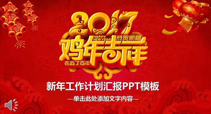 2017雞年喜慶紅色新年工作匯報PPT模板