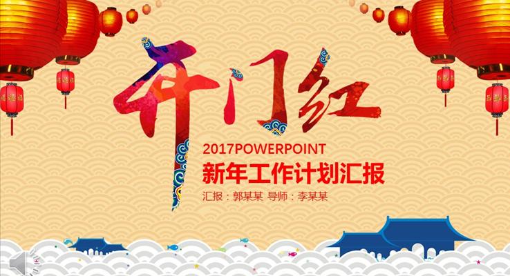 2017開(kāi)門紅雞年新年計(jì)劃年終總結(jié)PPT