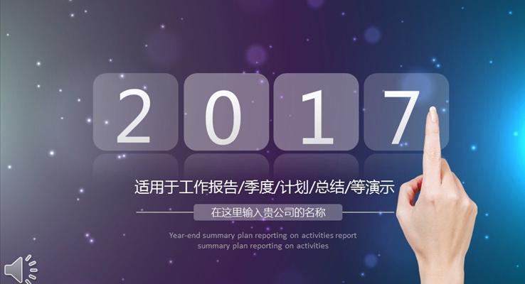 2017IOS星空大氣風格總結(jié)報告通用模板