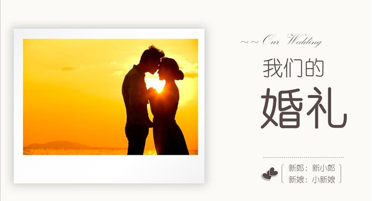 你我的浪漫婚禮PPT電子相冊記錄PPT模板