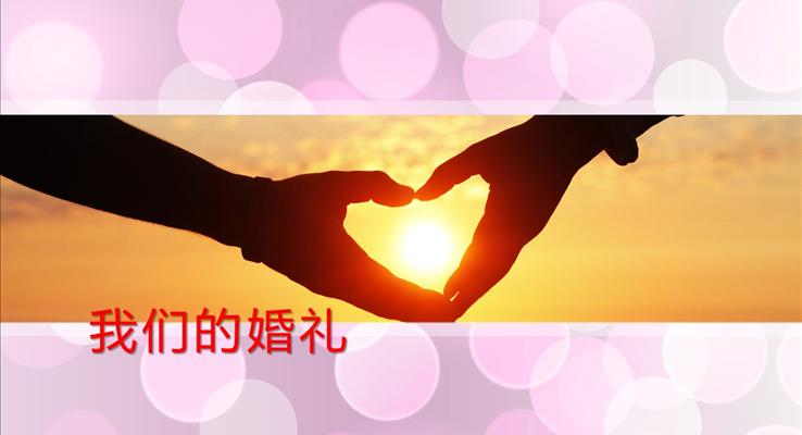 我們的浪漫婚禮PPT電子相冊(cè)動(dòng)畫模板