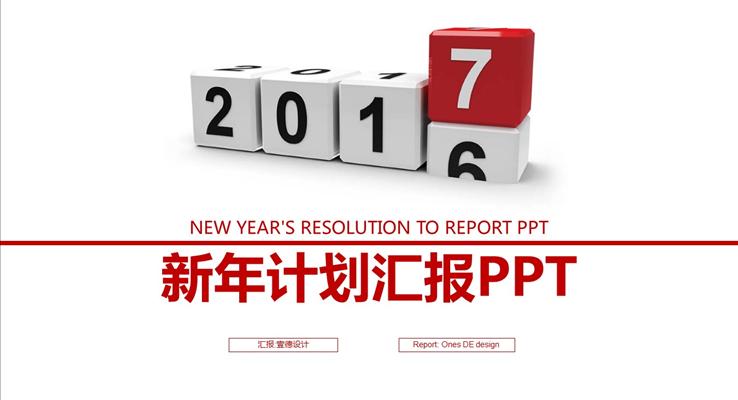 你好2017PPT總結報告匯報新年計劃