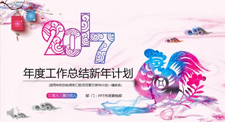 彩色水墨雞年總結(jié)匯報通用PPT模板