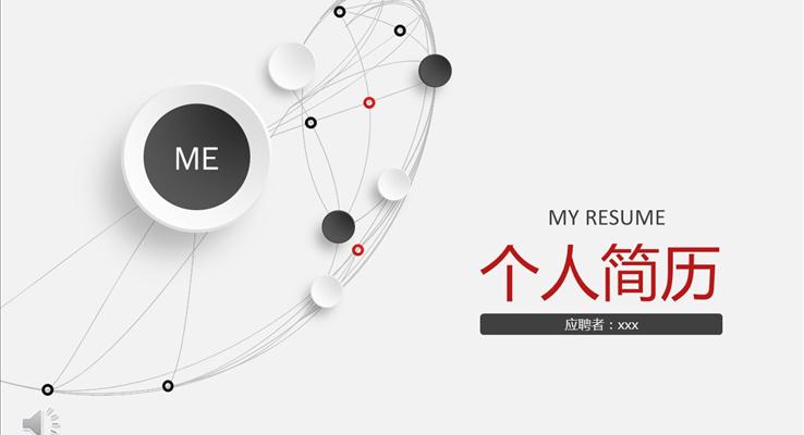 紅白微粒體簡(jiǎn)約個(gè)人簡(jiǎn)歷介紹PPT模板