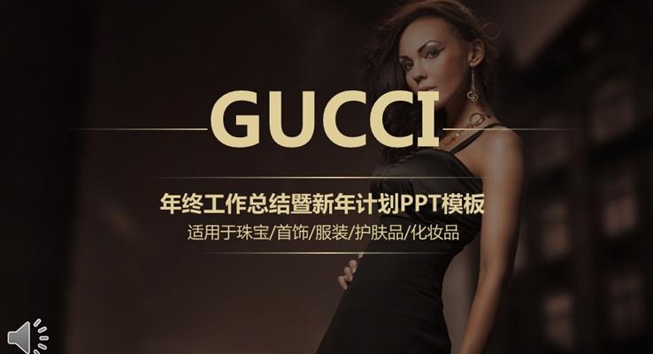 GUCCI古馳珠寶首飾服裝護膚品化妝品總結(jié)報告匯報PPT模板