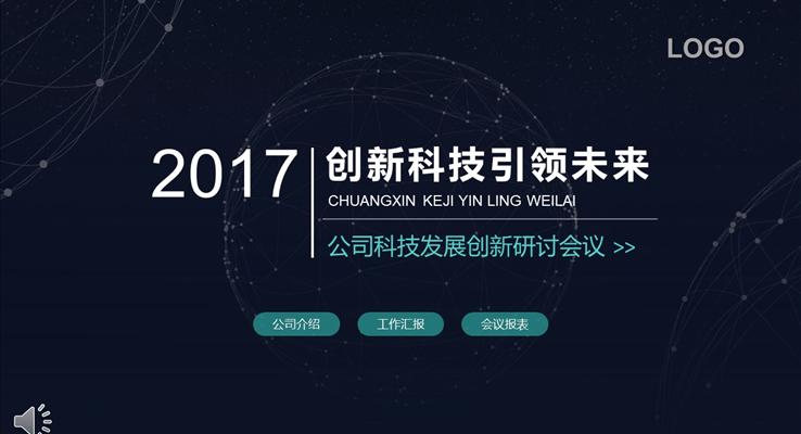 線條科技風格創(chuàng)新研討會議PPT模板 