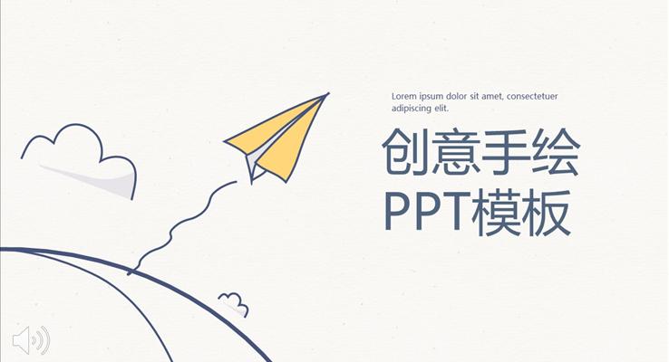 創(chuàng)意手繪風格總結匯報ppt通用模板