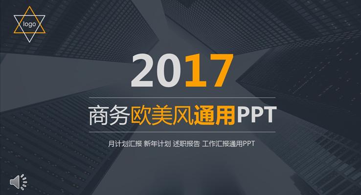 歐美商務風格PPT總結匯報