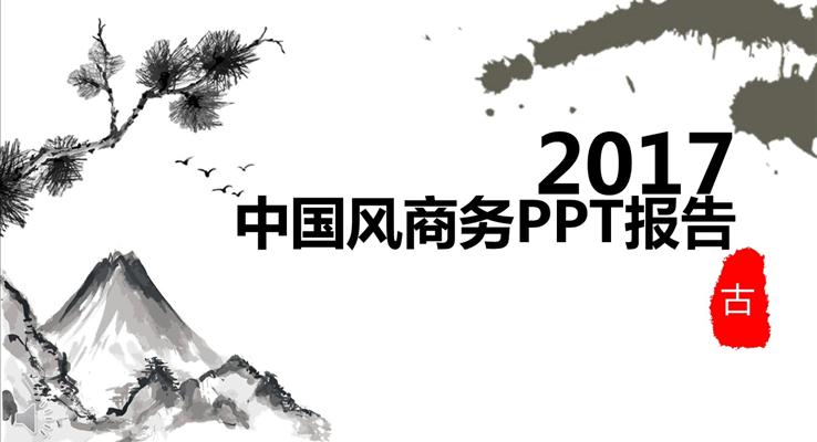 中國古風水墨風格總結匯報PPT模板