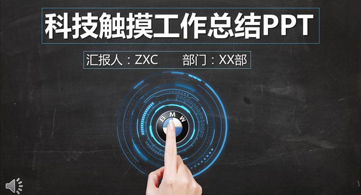 黑科技風格工作總結PPT模板