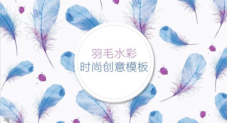 小清新羽毛水時(shí)尚創(chuàng)意模板彩