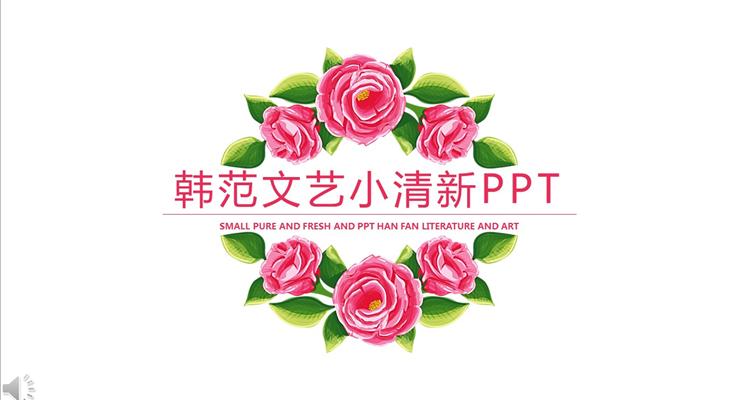 韓范文藝小清新PPT通用總結(jié)匯報(bào)