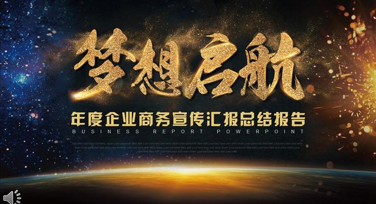 夢想啟航之年度企業(yè)商務宣傳匯報總結報告