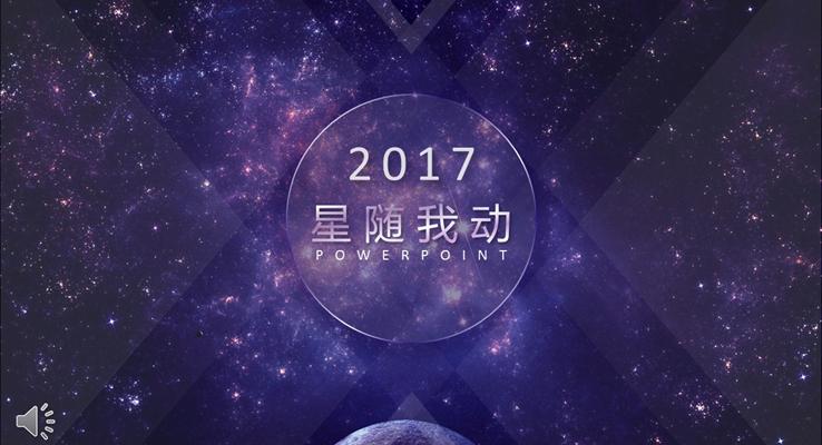 夢幻紫色動態(tài)星空總結匯報模板