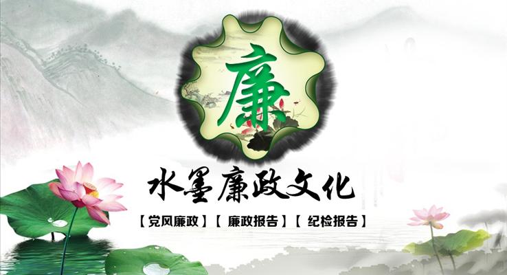 水墨風(fēng)格政府黨政機(jī)關(guān)廉政報(bào)告PPT模板