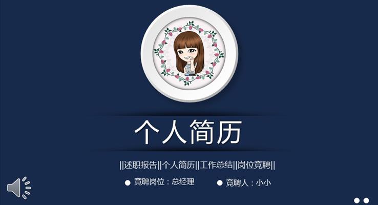 精美PPT個(gè)人簡歷PPT模板下載