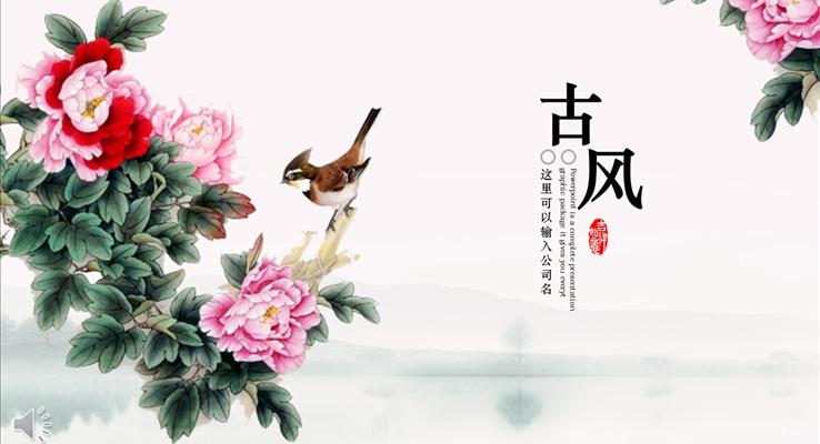 古風(fēng)小清新風(fēng)格鳥語(yǔ)花香PPT通用模板