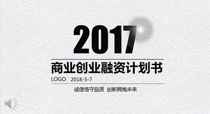 質(zhì)感磨砂風格商業(yè)創(chuàng)業(yè)融資計劃規(guī)劃書淡雅簡潔PPT模板