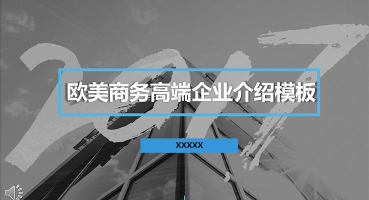 歐美商務(wù)高端企業(yè)介紹PPT模板