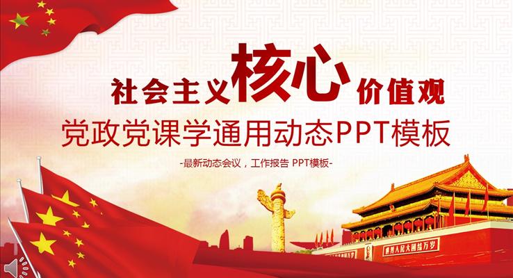 社會主義核心價值觀之黨政黨課學(xué)通用動態(tài)PPT模板