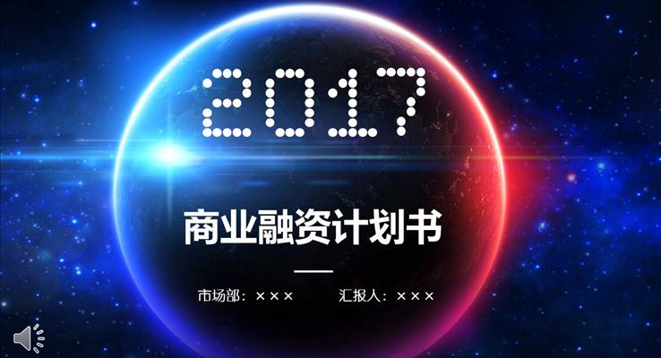 IOS炫彩星空風格商業(yè)融資計劃書炫彩時尚PPT模板