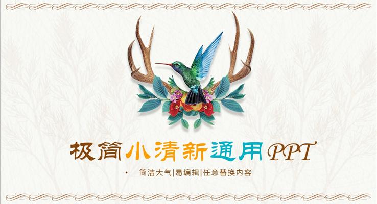 鳥語花香極簡小清新總結(jié)匯報(bào)通用PPT