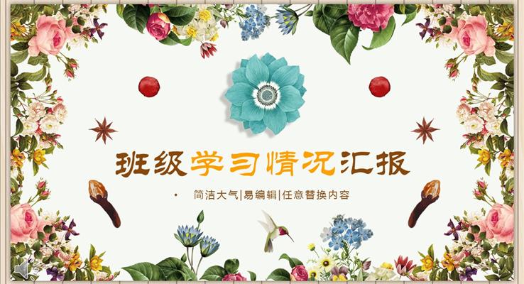 花卉風(fēng)格班主任教師班級學(xué)習(xí)情況匯報總結(jié)PPT模板