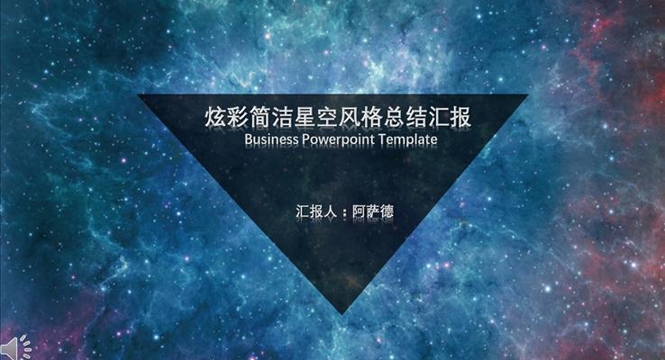 炫彩簡潔星空風(fēng)格總結(jié)匯報PPT模板