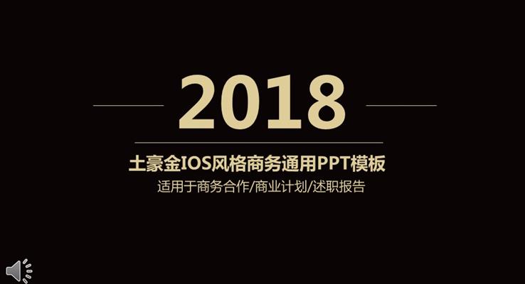 土豪金IOS風格商務通用淡雅簡潔PPT模板