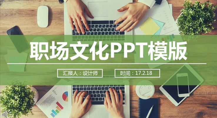 了解學(xué)習(xí)職場文化PPT模板