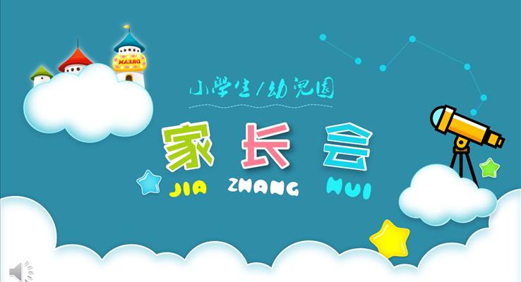 小學(xué)家長(zhǎng)會(huì)教學(xué)工作總結(jié)匯報(bào)PPT模板