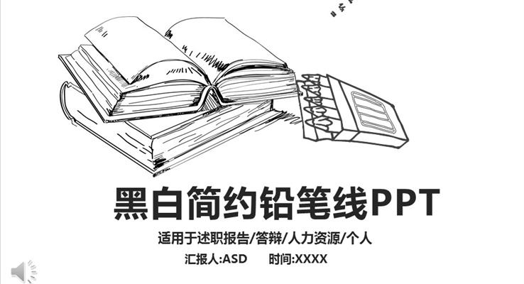 手繪風格黑白簡約鉛筆線PPT模板