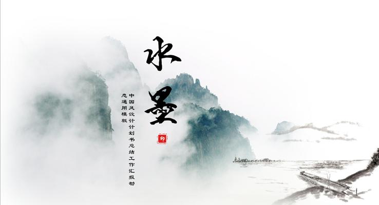 中國(guó)風(fēng)水墨風(fēng)格設(shè)計(jì)計(jì)劃書總結(jié)工作匯報(bào)PPT模板