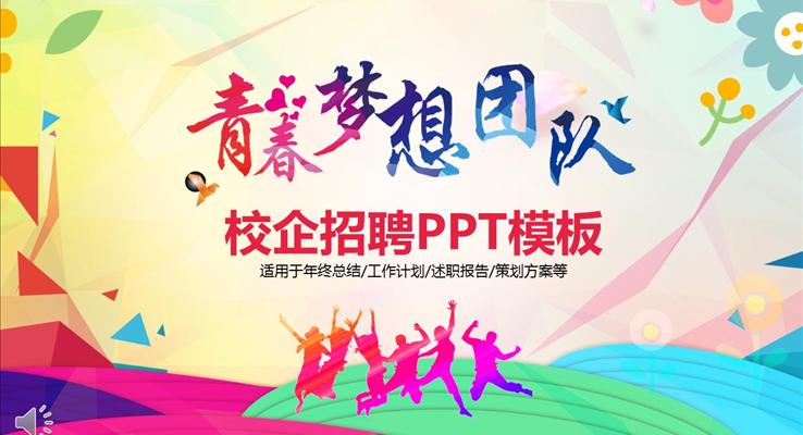 青春的夢(mèng)想之校企招聘PPT模板