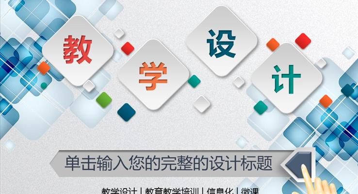 教學(xué)公開課課件設(shè)計PPT模板