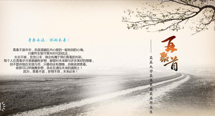 青春永遠(yuǎn)你好未來之我的青春畢業(yè)相冊PPT模板