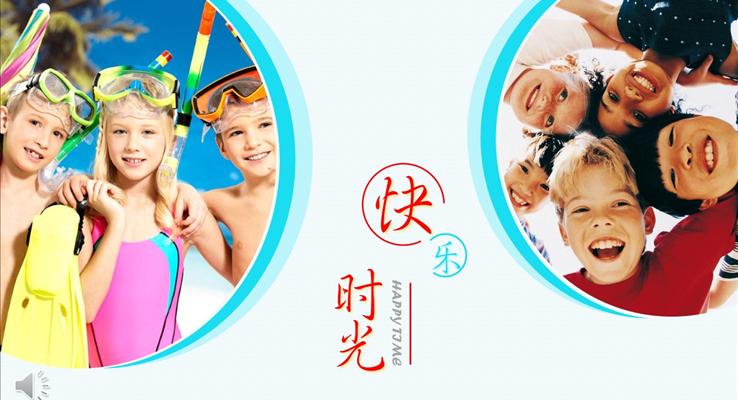 六一兒童節(jié)快樂時(shí)光PPT相冊模板