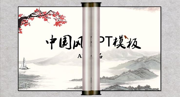 山水水墨中國風(fēng)風(fēng)格工作總結(jié)匯報(bào)PPT模板