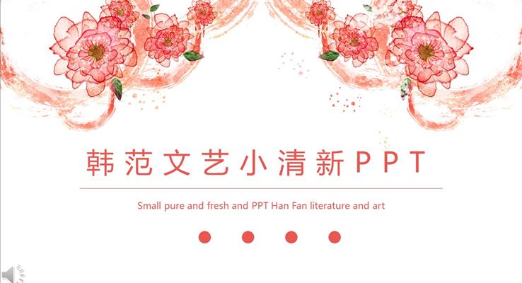 花邊韓范文藝小清新風格PPT總結(jié)匯報