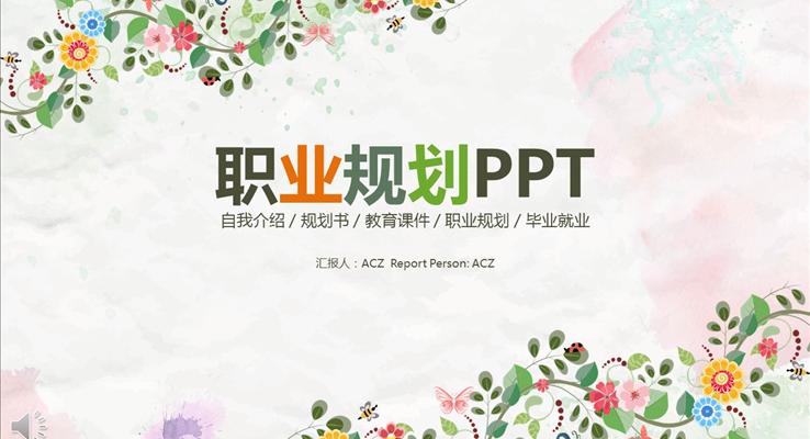 小清新花邊風格職業(yè)規(guī)劃PPT