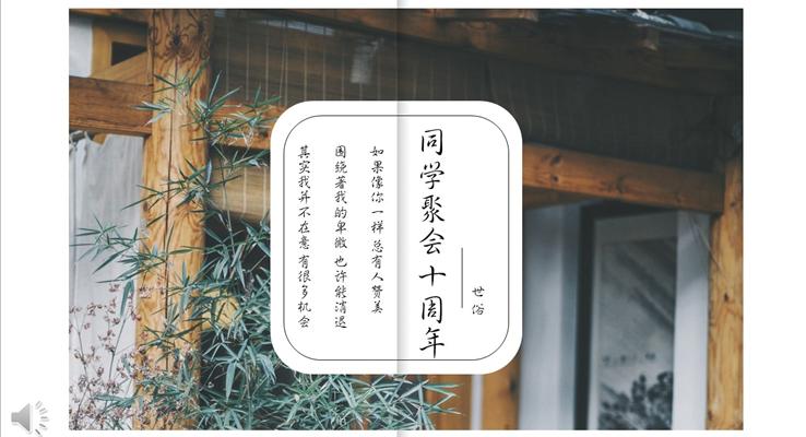 小清晰畫冊風格同學聚會十周年優(yōu)秀PPT相冊