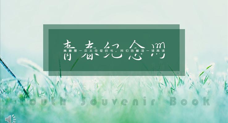 小清新風格之我的青春紀念冊優(yōu)秀PPT相冊模板