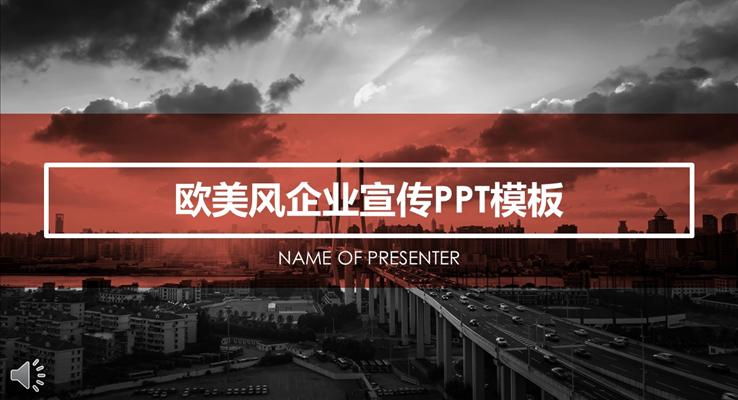 歐美都市風(fēng)企業(yè)宣傳PPT模板