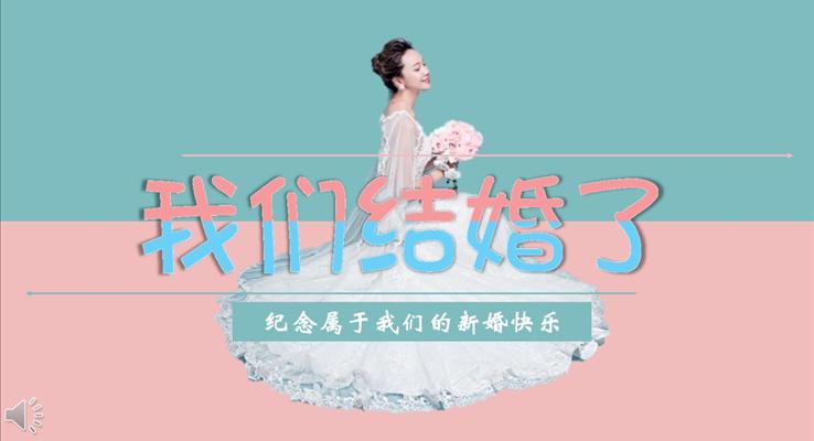 小清新風(fēng)格我們的新婚我們的浪漫PPT相冊(cè)