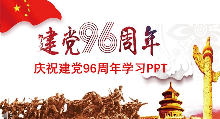 慶祝建黨96周年專題學(xué)習PPT模板