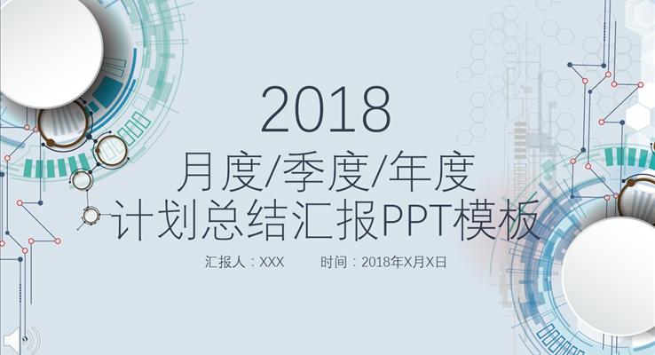 簡約微粒體科技風格總結匯報PPT模板