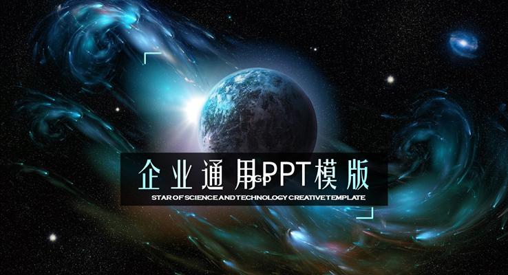 創(chuàng)意星空科幻風格總結匯報PPT模板