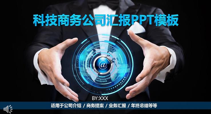 藍色星空科技風格科技商務工作總結匯報PPT模板